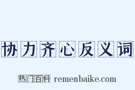 协力齐心反义词是什么意思的图片